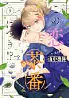 この恋、茶番につき!? 1 2 3 4 5 6 7 8 9 10 11 12 この恋、茶番につき!? 1 2 3 4 5 6 7 8 9 10 11 12 この恋、茶番