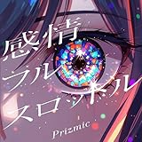 感情フルスロットル