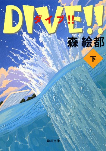 無料電子書籍 pdf DIVE!! 下 (角川文庫) バイ