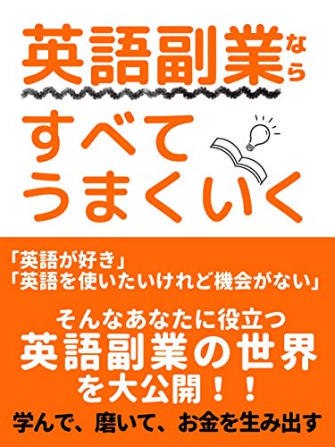 Amazon Co Jp 英語副業ならすべてうまくいく 学んで磨いてお金を生み出す Ebook 山中 涼子 Kindleストア