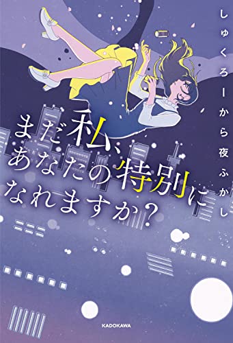 【Amazon.co.jp限定】まだ私、あなたの特別になれますか?(特典:オリジナルフォトエッセイ『裏しゅくかし』 データ配信)