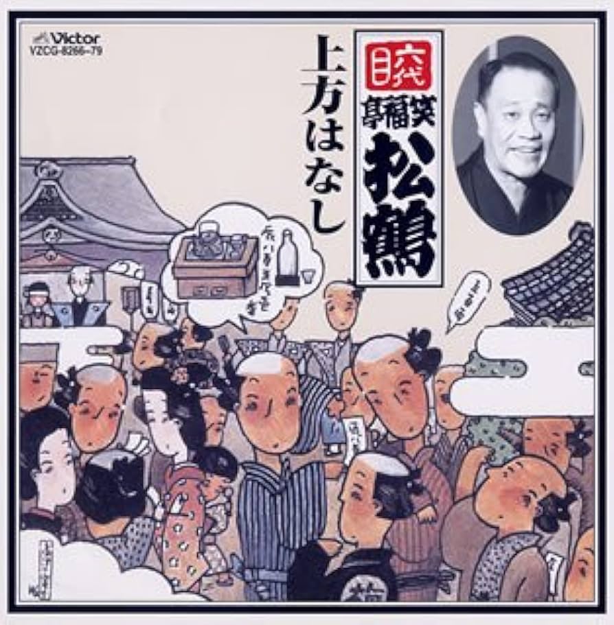 六代目笑福亭松鶴 上方はなし Amazon.co.jp: 上方はなし: ミュージック
