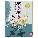 あるある ことばあそびえほん (ちいさな絵童話りとる 19)