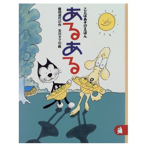 あるある: ことばあそびえほん (ちいさな絵童話りとる 19)