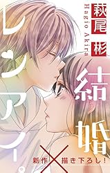 Love Silky 結婚×レンアイ。 story10 | 萩尾彬 | マンガ