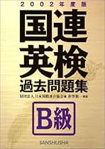 Amazon.co.jp: 国連英検 B級