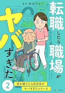 転職したら職場がヤバすぎた　家を建てたら自治会がヤバすぎたシリーズ2 (LScomic)