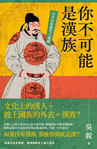 你不可能是漢族：百年民族魔咒大破解 (Traditional Chinese Edition)