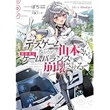 デスゲームに巻き込まれた山本さん、気ままにゲームバランスを崩壊させる【電子特別版】 (電撃文庫)