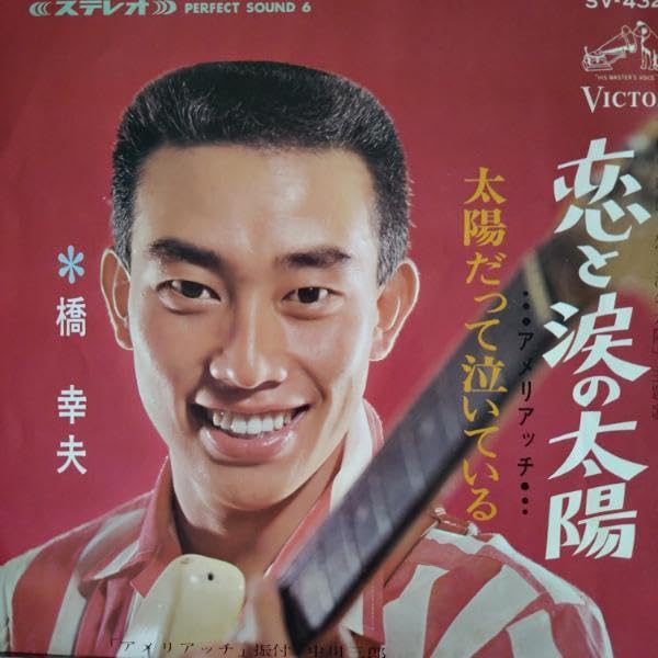 Amazon.co.jp: 橋幸夫☆貴重シングル盤5枚「野風増」「風に吹かれて来