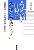 うつ病・自殺からあなたを救う!―体験者が語る具体的、実践的な対処法 4766209214 Book Cover
