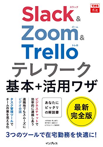 できるfit Slack Zoom Trello テレワーク基本 活用ワザ できるfitシリーズ 大野 浩誠 野上 誠司 栩平 智行 遠藤 大介 できるシリーズ編集部 工学 Kindleストア Amazon