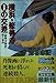 横浜・修善寺0の交差 (光文社文庫)