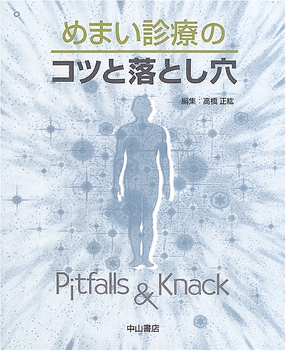 キンドル 無料電子書籍 めまい診療のコツと落とし穴 バイ