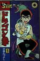【中古】 ドラゴン拳 第５巻/小学館/小林たつよし 81wXOEWGZBL._UF350,350_QL50_.jpg