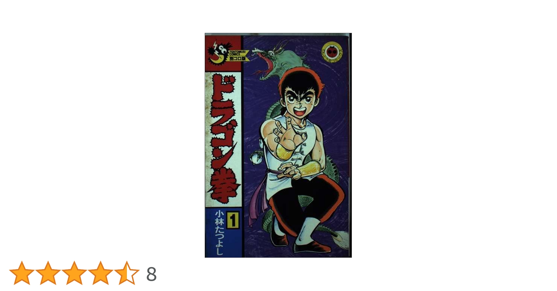 【中古】 ドラゴン拳 第６巻/小学館/小林たつよし 中古】 ドラゴン拳 第6巻/小学館/小林たつよし 81wXOEWGZBL
