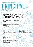 月刊プリンシパル 2021年 7月号 [雑誌]