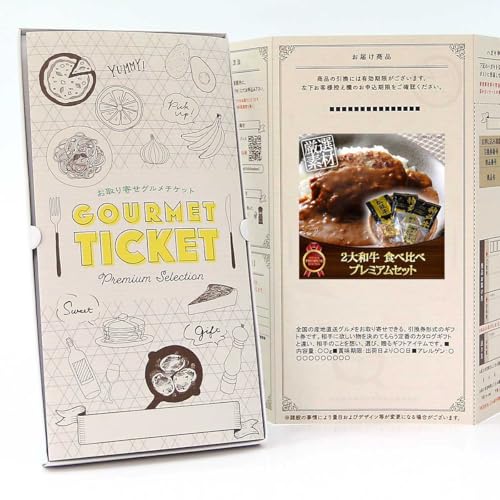 【 お取り寄せ グルメ チケット 】2大和牛 食べ比べプレミアムセット カレー&ハンバーグ食べ比べ GT06