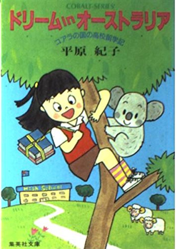 無料電子書籍 pdf ドリームinオーストラリア―コアラの国の高校留学記 (集英社文庫―コバル バイ