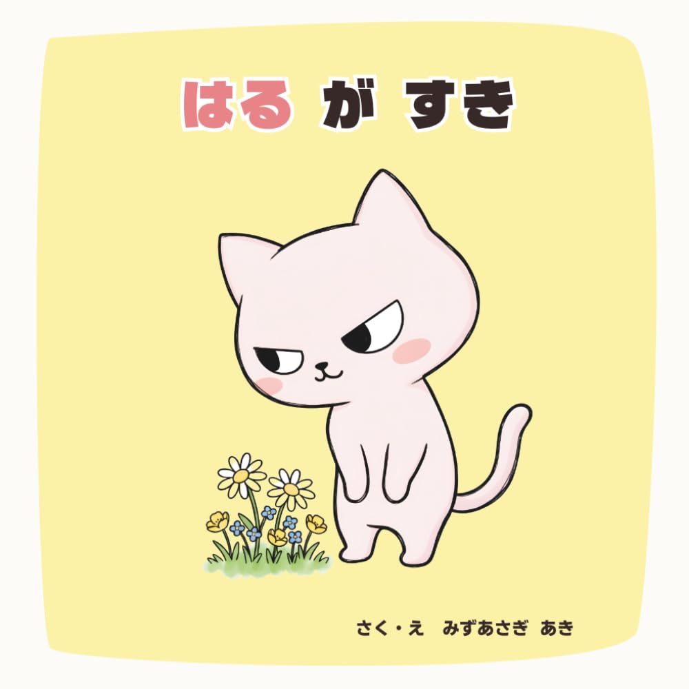 はる が すき