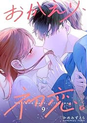 おかえり、初恋。【連載版】 5 | かめみずとら | マンガ