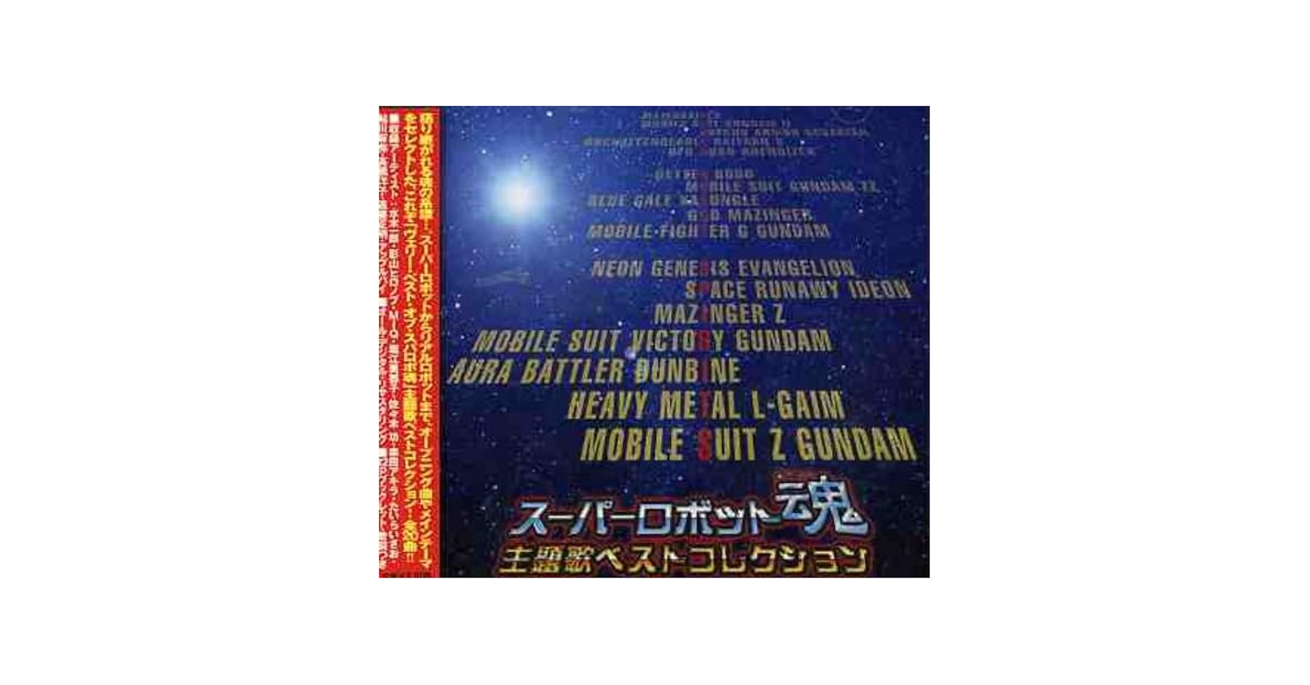 【中古】 THE　BEST！！スーパーロボット魂　ガールズ・ベストコレクション/ＣＤ/BSCH-30077 Amazon.co.jp: スーパーロボット魂 BEST&LIVE[ガールズ編