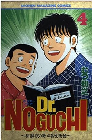 Dr.NOGUCHI 1: 新解釈の野口英世物語 (少年マガジンコミックス) | むつ