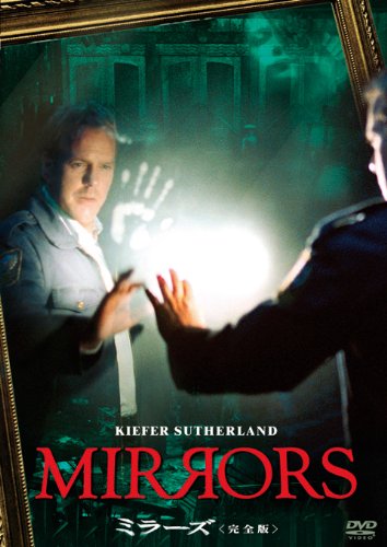 ミラーズ(完全版) [DVD]