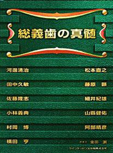 無料電子書籍アプリ 総義歯の真髄 バイ