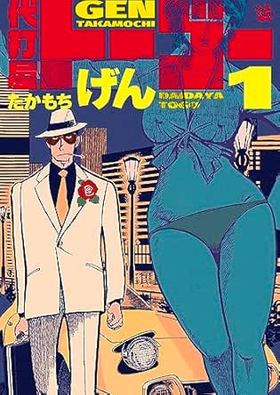 代打屋トーゴー