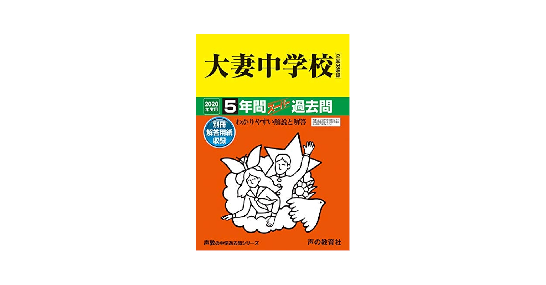 45大妻中学校 2020年度用 5年間スーパー過去問 (声教の中学過去問シリーズ) 45大妻中学校 2020年度用 5年間スーパー過去問 (声教の中学過去