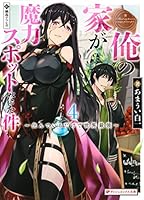 俺の家が魔力スポットだった件～住んでいるだけで世界最強～ 17巻全巻含む34冊 俺の家が魔力スポットだった件~住んでいるだけで世界最強~ 1