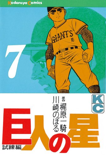 巨人の星 ７ 週刊少年マガジンコミックス 梶原一騎 川崎のぼる 少年マンガ Kindleストア Amazon