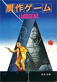 贋作ゲーム (文春文庫 (284‐2))