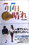7月7日、晴れ