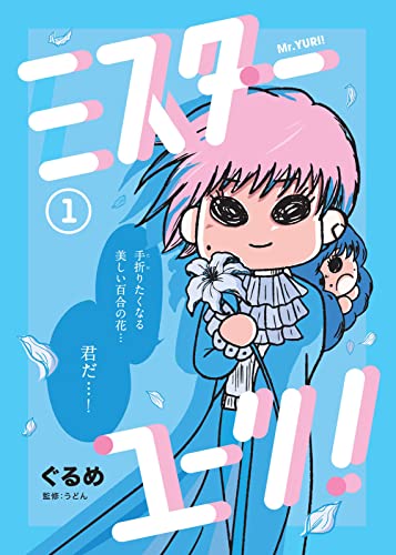 ミスターユーリ!1 (BOOK☆WALKER セレクト)