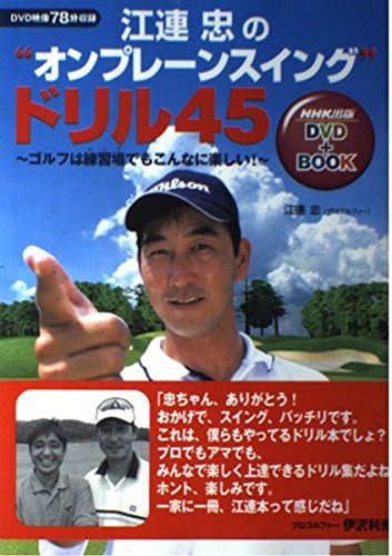 Amazon.co.jp: 江連忠の”オンプレーンスイング”ドリル45 ~ゴルフは練習