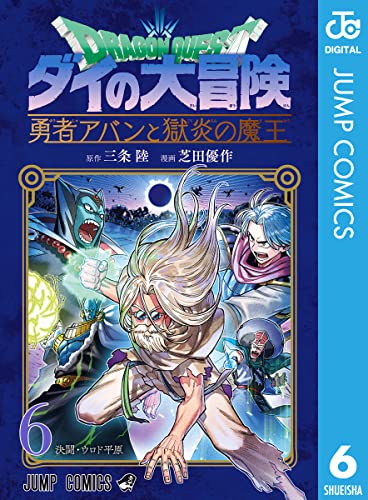ドラゴンクエスト ダイの大冒険 勇者アバンと獄炎の魔王 6 (ジャンプコミックスDIGITAL)
