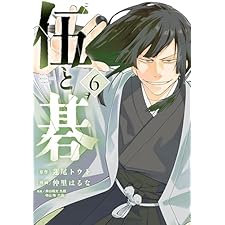 伍と碁（６） (ヤングマガジンコミックス)