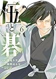 伍と碁（６） (ヤングマガジンコミックス)