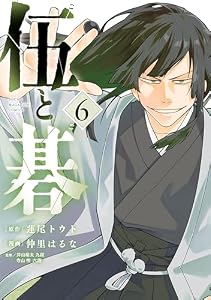 伍と碁（６） (ヤングマガジンコミックス)