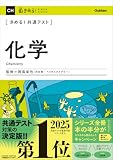 きめる！共通テスト 化学 きめる！共通テストシリーズ