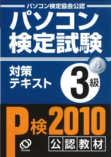 パソコン検定試験対策テキスト 3級 パソコン検定試験対策テキスト 3級