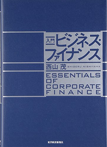 入門 ビジネス・ファイナンス 入門 ビジネス・ファイナンス