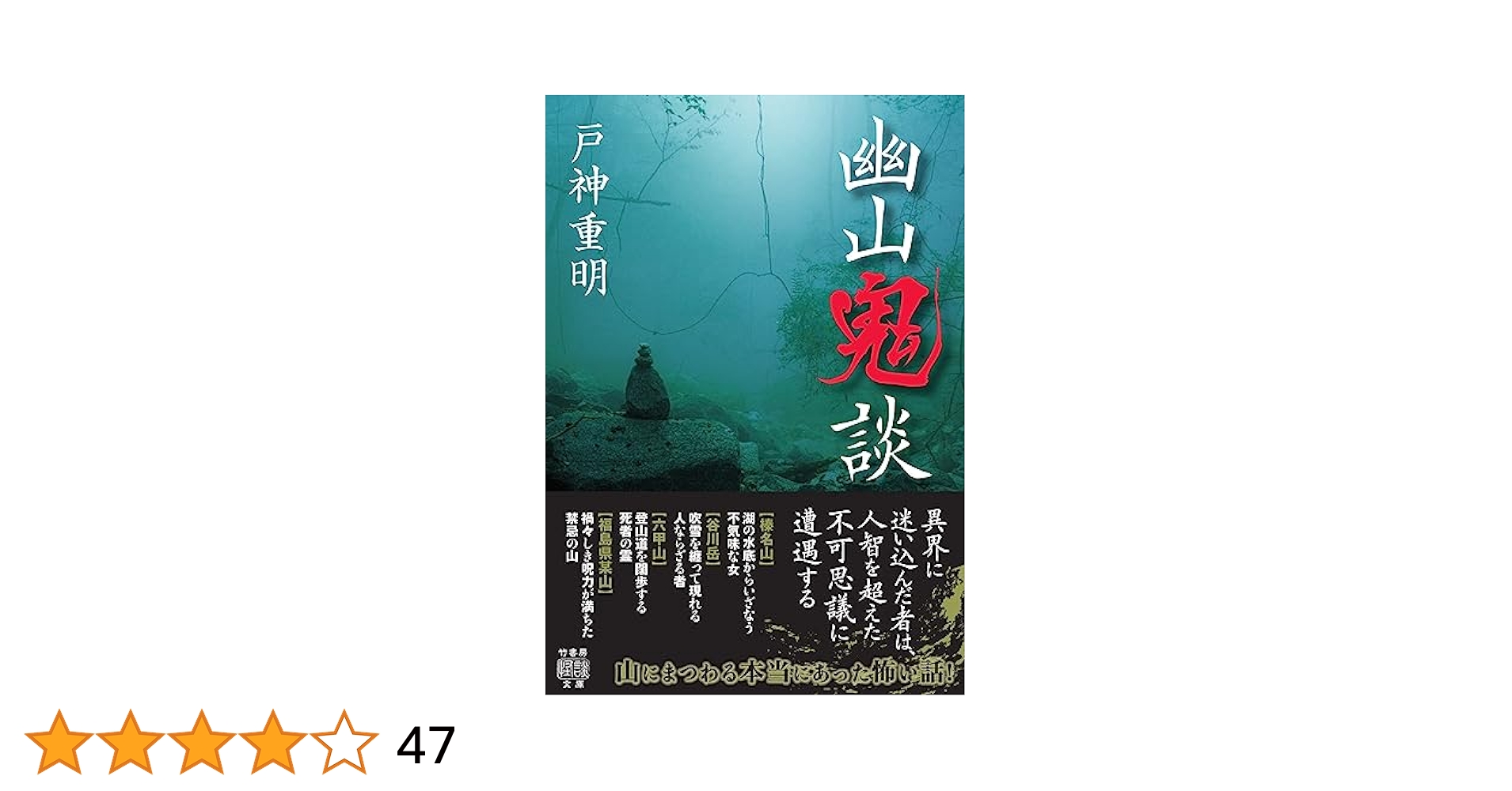 Amazon.co.jp: 幽山鬼談 (竹書房怪談文庫 HO 621) : 戸神 重明: 本