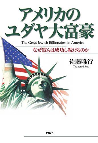 楽天 無料電子書籍 アメリカのユダヤ大富豪 なぜ彼らは成功し続けるのか バイ
