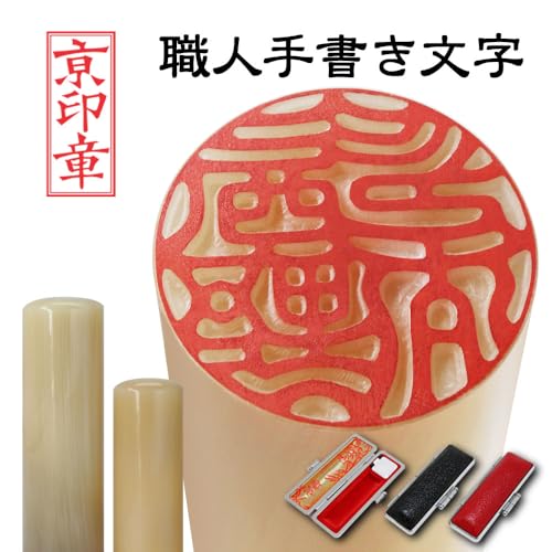 牛角(特上)印鑑 18.0+16.5ミリ ケース付き 2本セット|実印 銀行印 認印 男性 女性 印鑑証明用 高い耐久性 オーダーメイド 京職人手彫り仕上げ