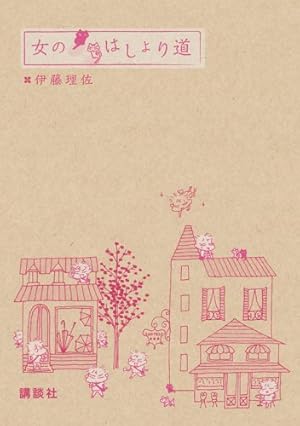 おるちゅばんエビちゅ 15 (アクションコミックス) | 伊藤 理佐 |本