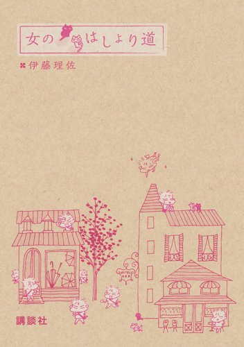 無料電子書籍アプリ 女のはしょり道 (KCピース) バイ