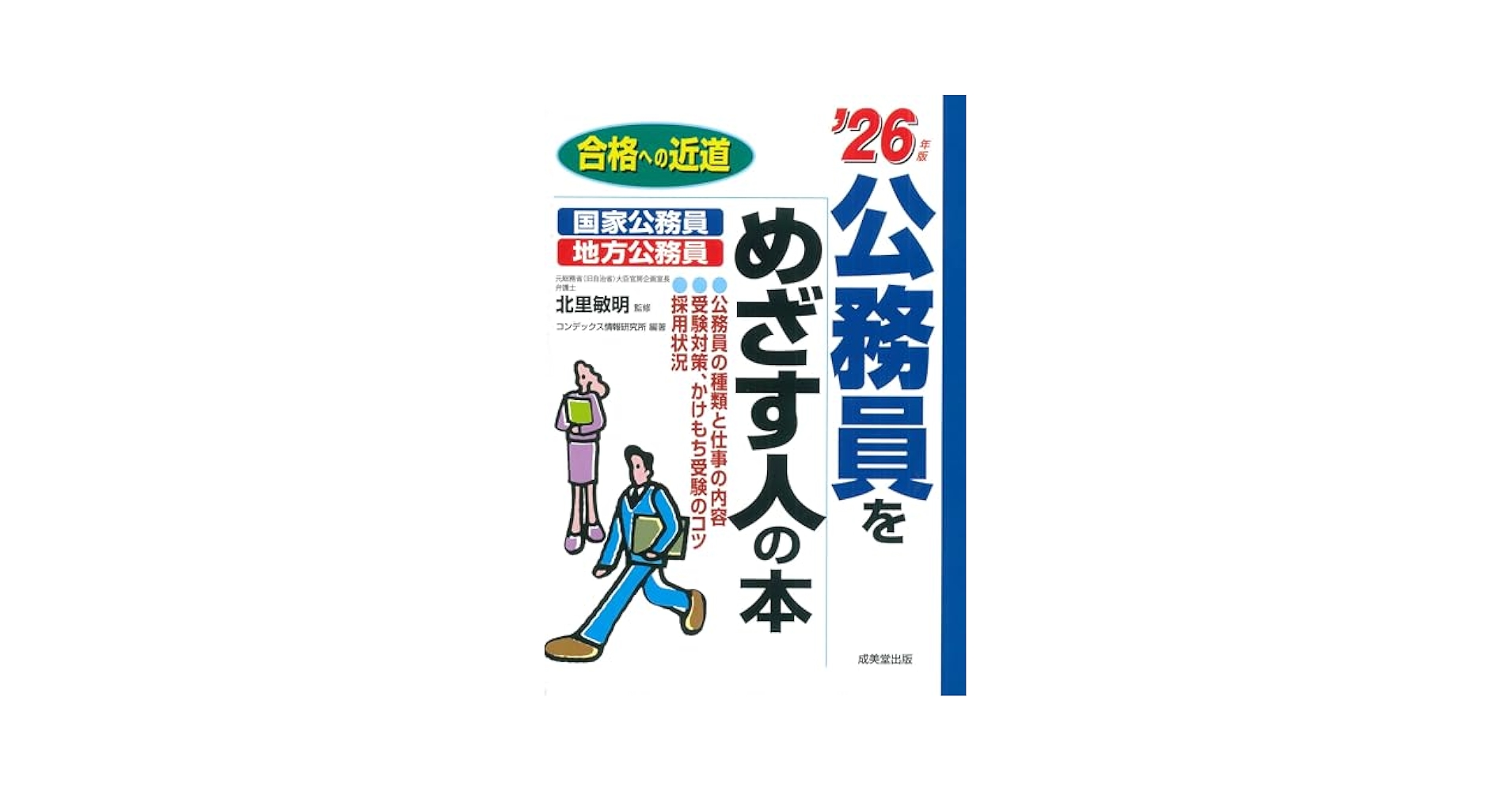 公務員をめざす人の本 '26年版 Amazon.co.jp: 公務員をめざす人の本 '26年版 (2026年版) (合格